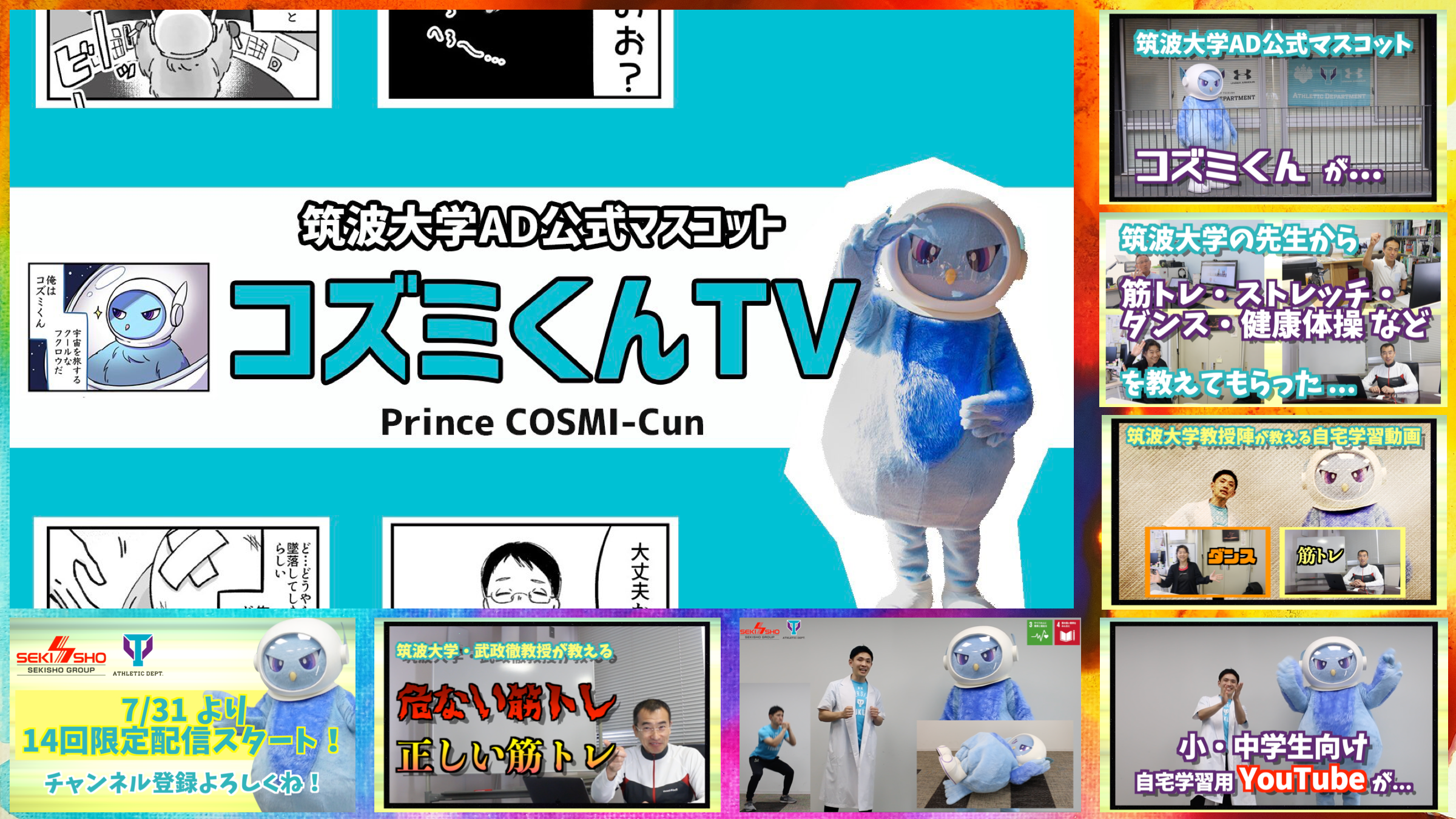 コズミくんTV広報用サムネイル