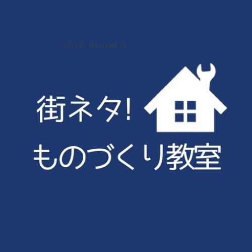 街ネタものづくり教室ロゴ