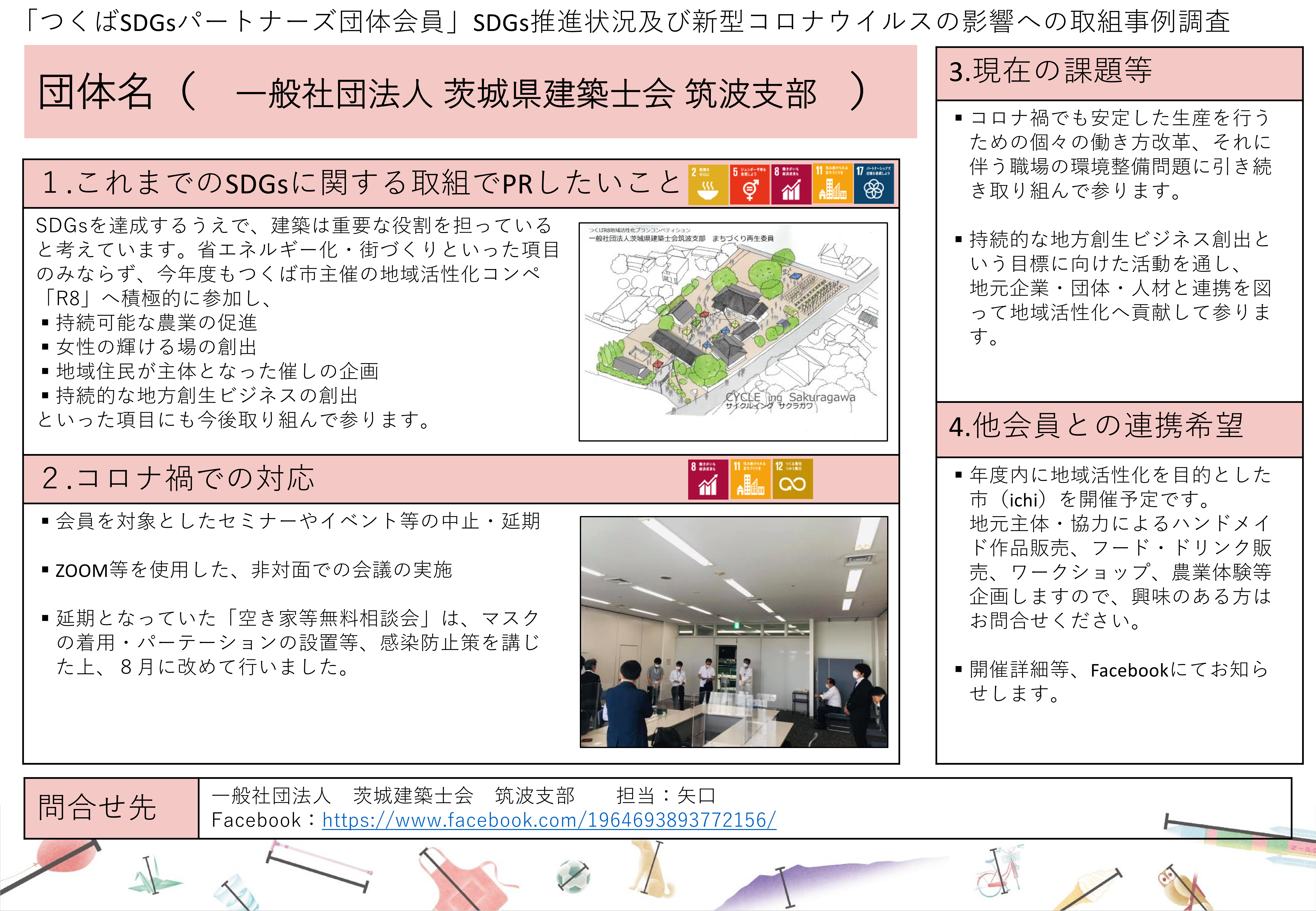 047_一般社団法人 茨城県建築士会 筑波支部