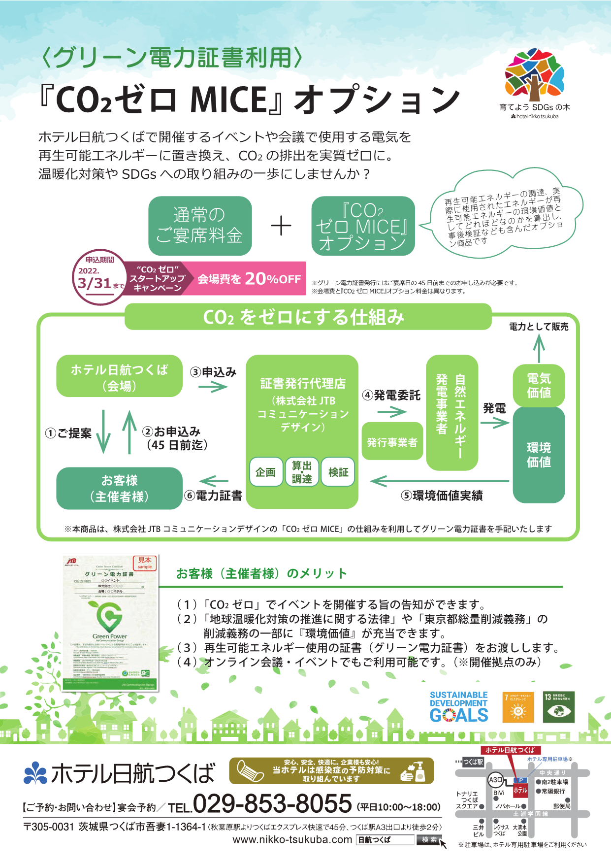 106_ホテル日航つくば_CO2ゼロMICE_1