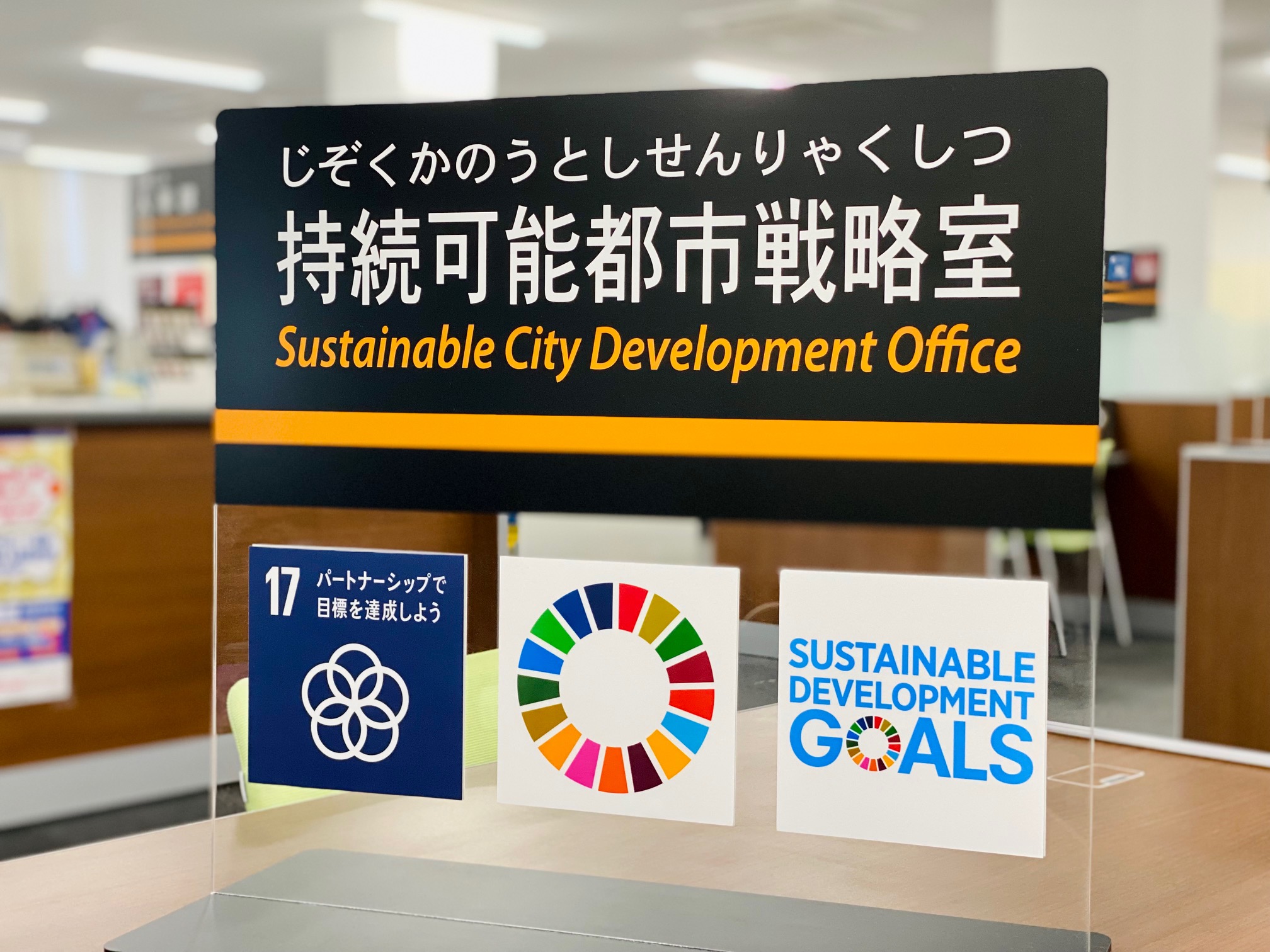 SDGsアイコン庁内掲示1