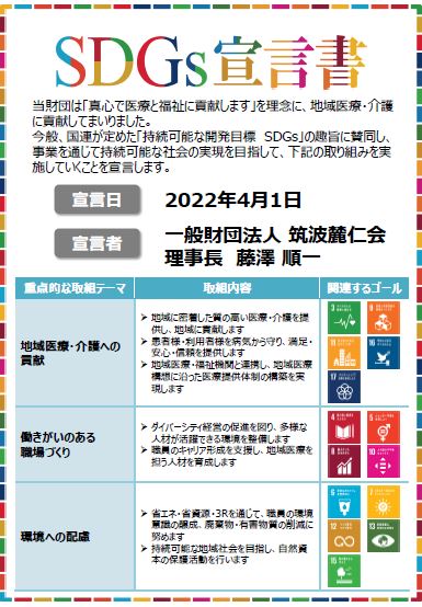 筑波学園病院取組内容