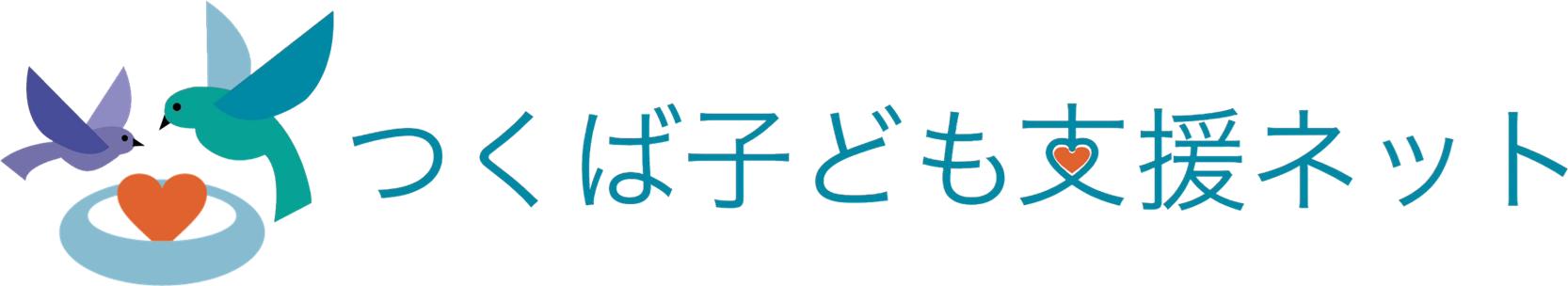 つくば子ども支援ネットロゴ