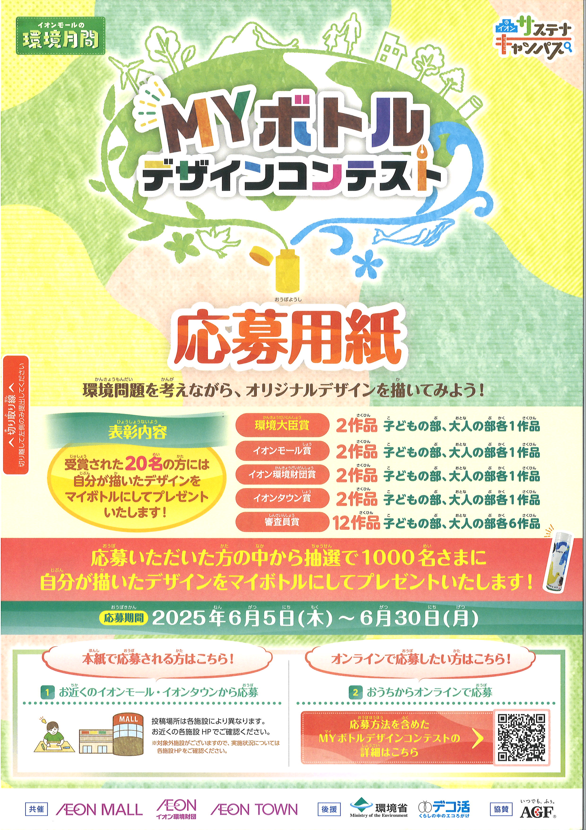 MYボトルデザインコンテスト_チラシ表