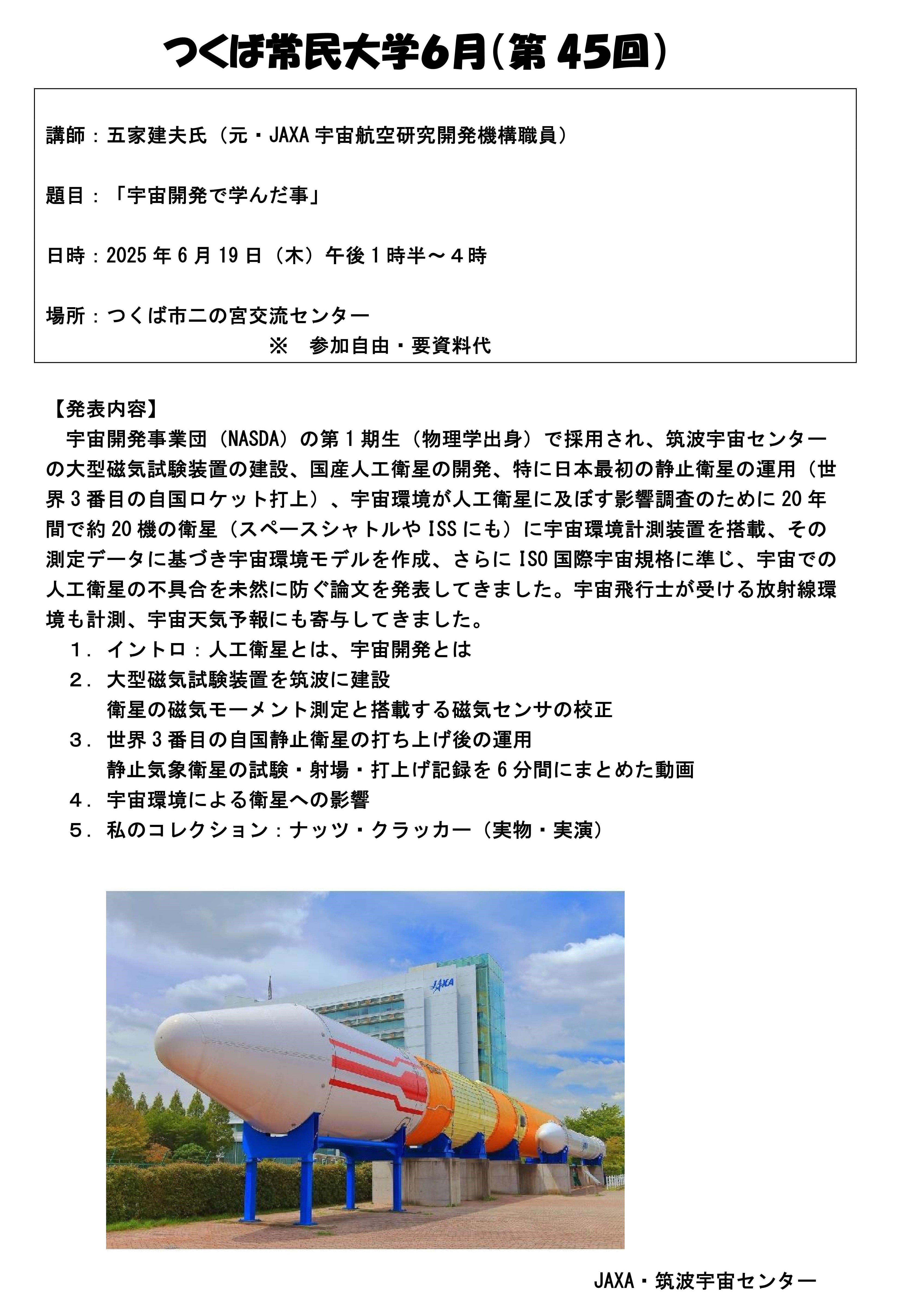 第45回つくば常民大学
