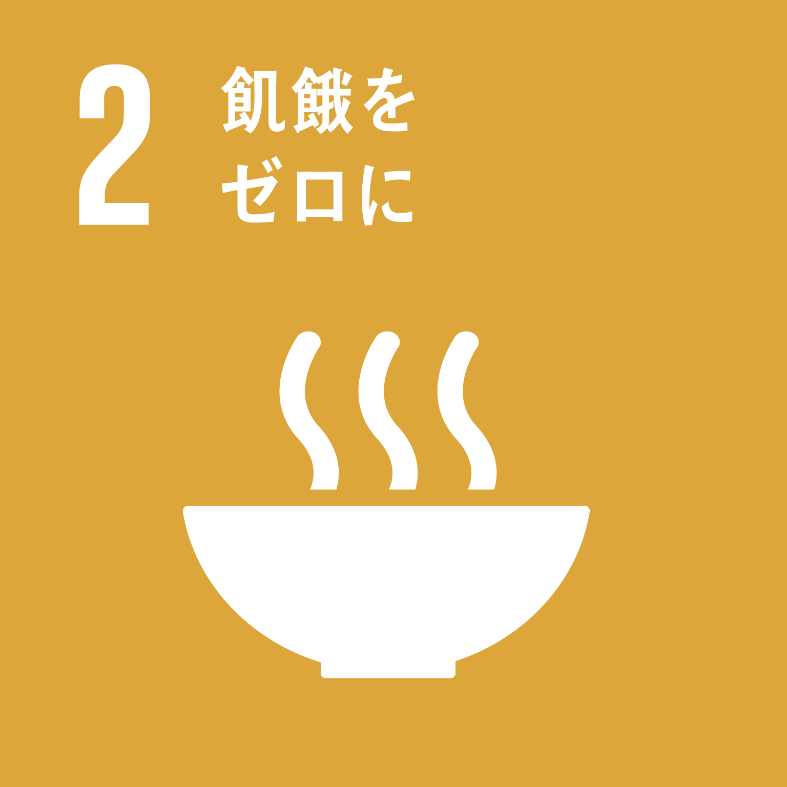 2＿飢餓をゼロに