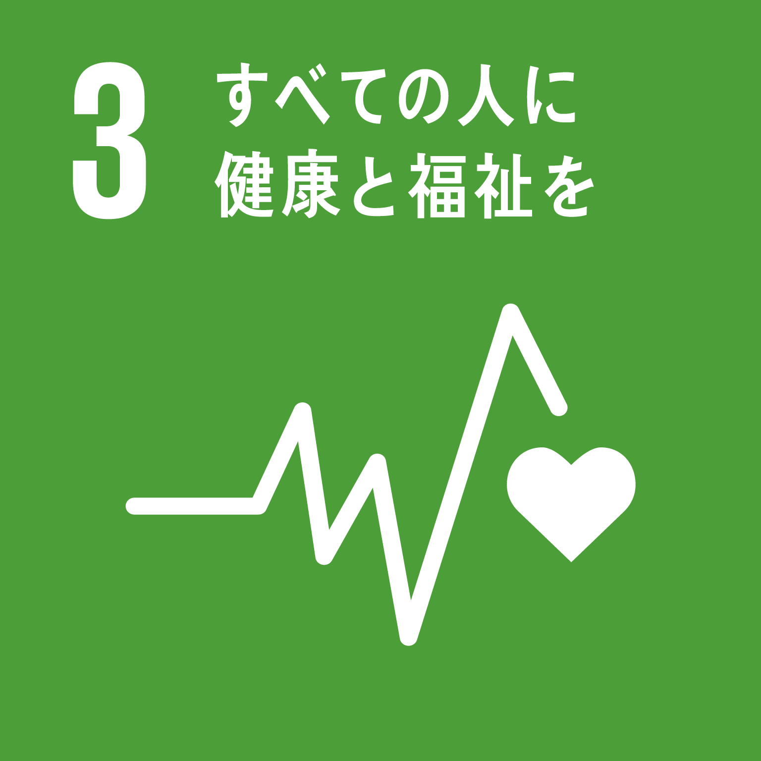 3＿すべての人に健康と福祉を