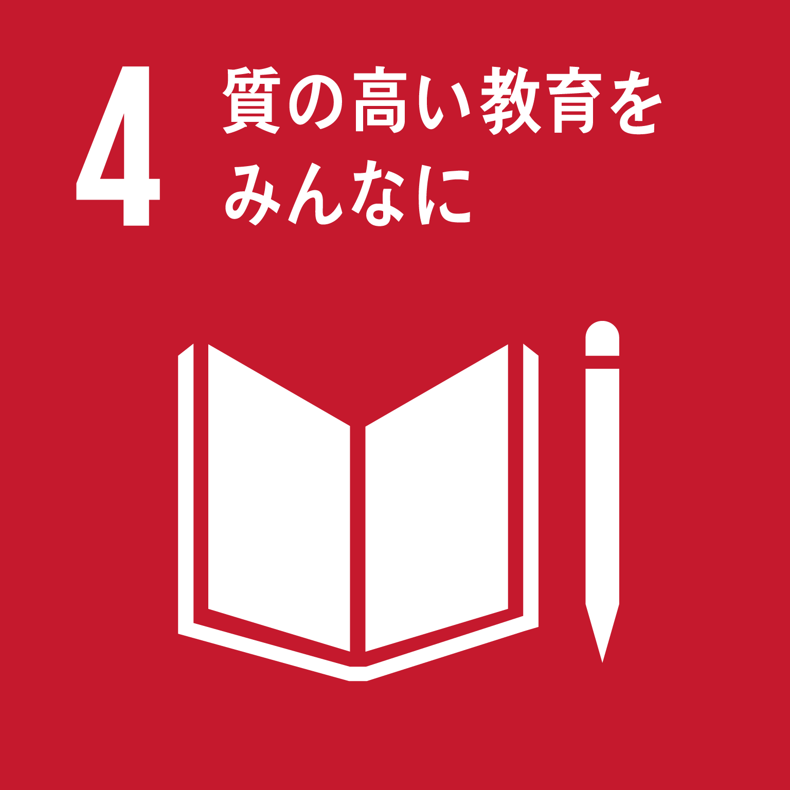 4＿質の高い教育をみんなに