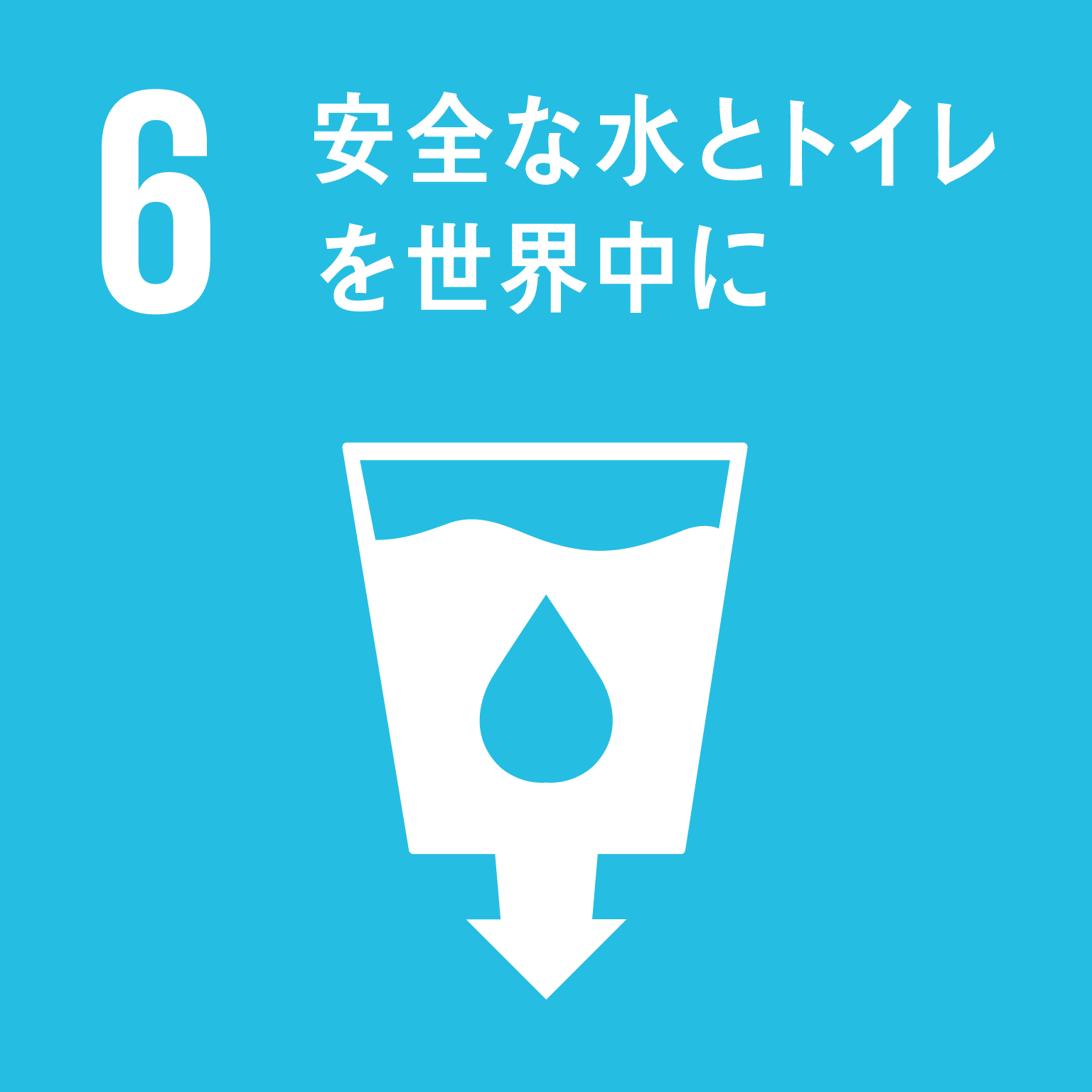 6_安全な水とトイレを世界中に