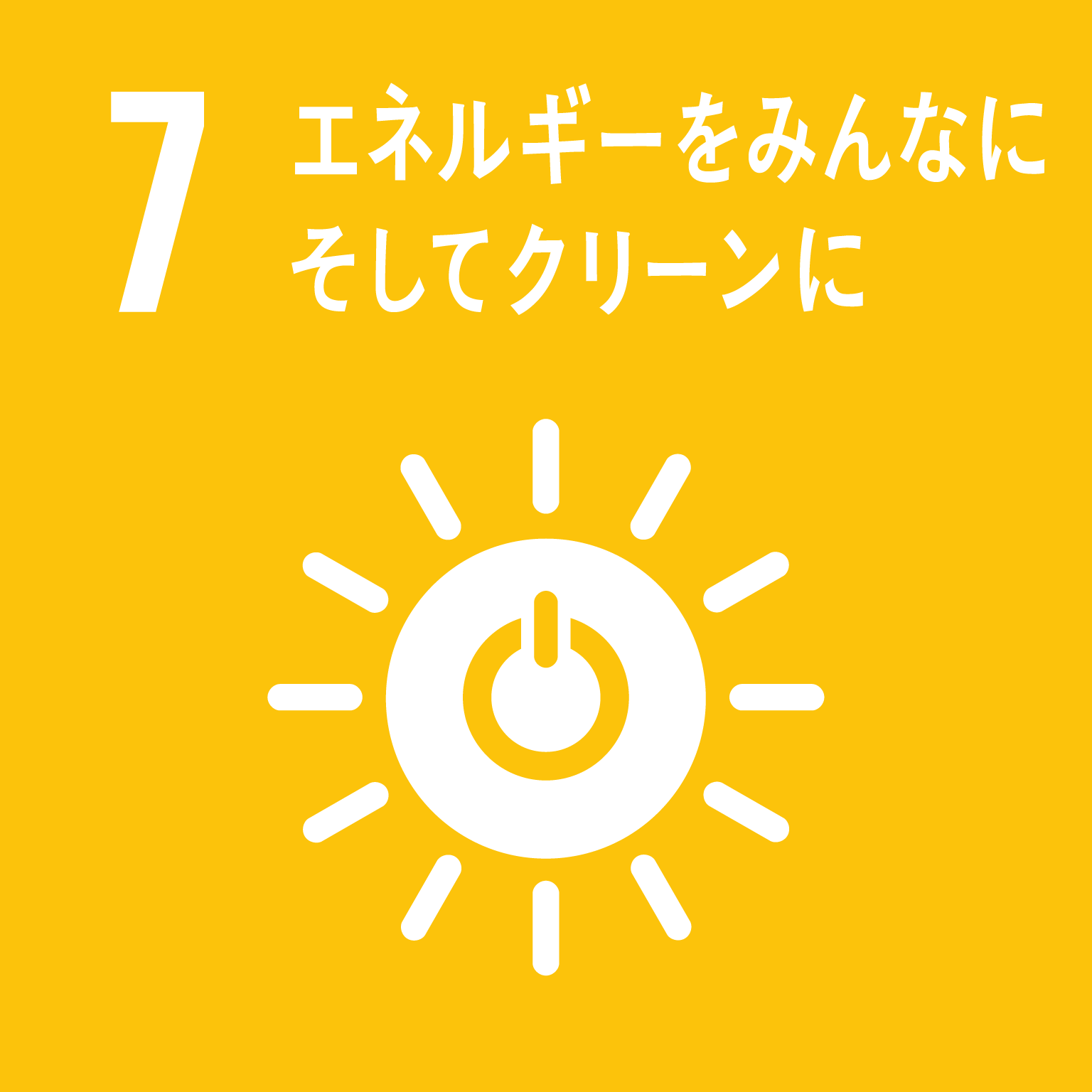 7＿エネルギーをみんなにそしてクリーンに