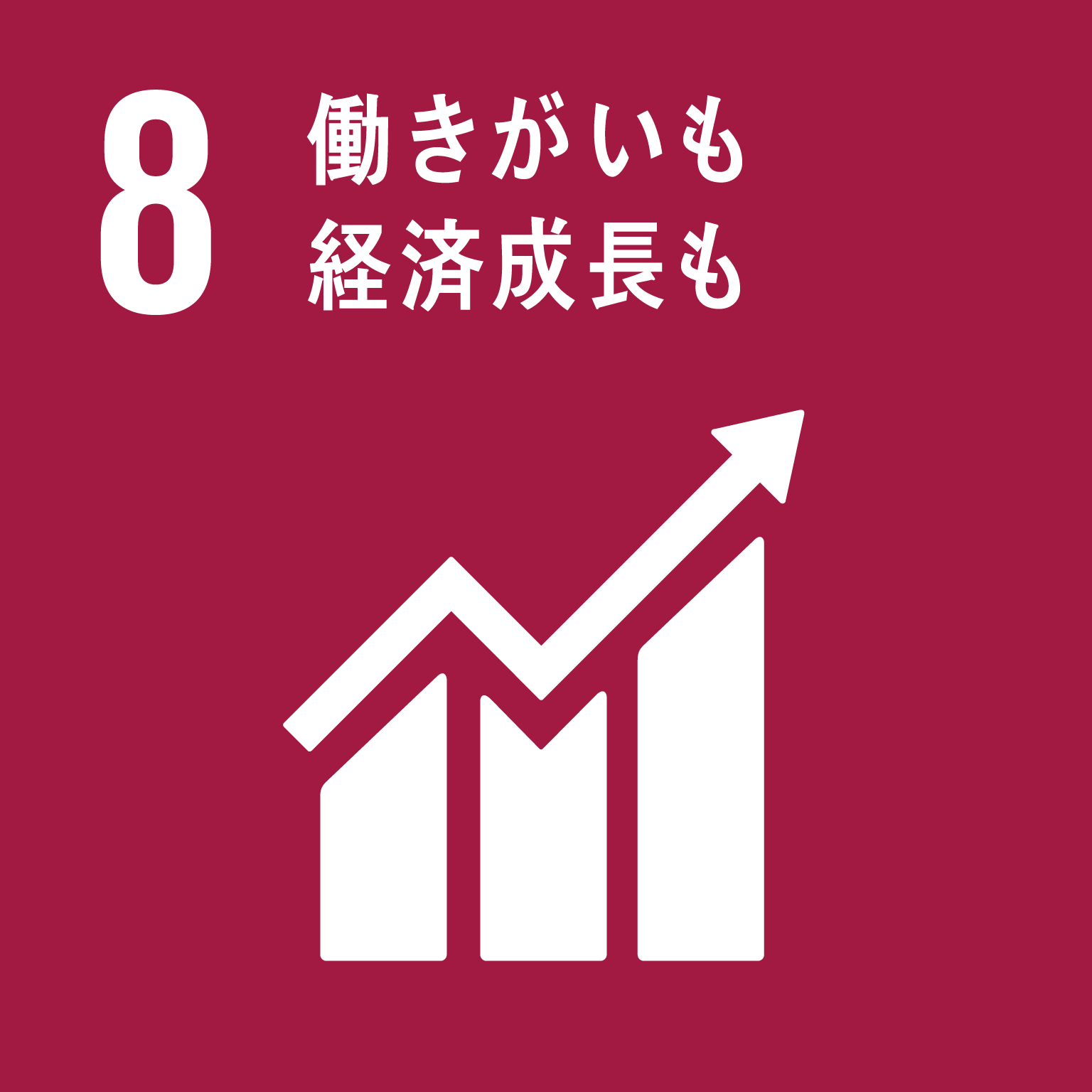 8＿働きがいも経済成長も