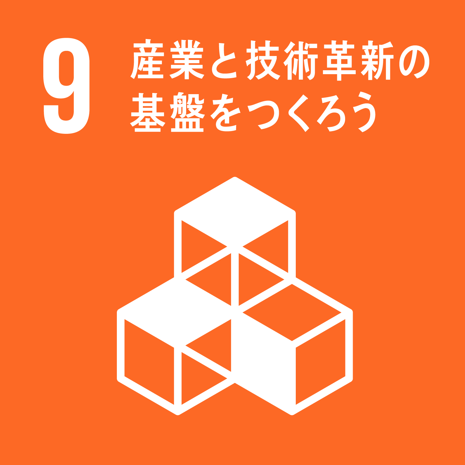 9＿産業と技術革新の基盤をつくろう