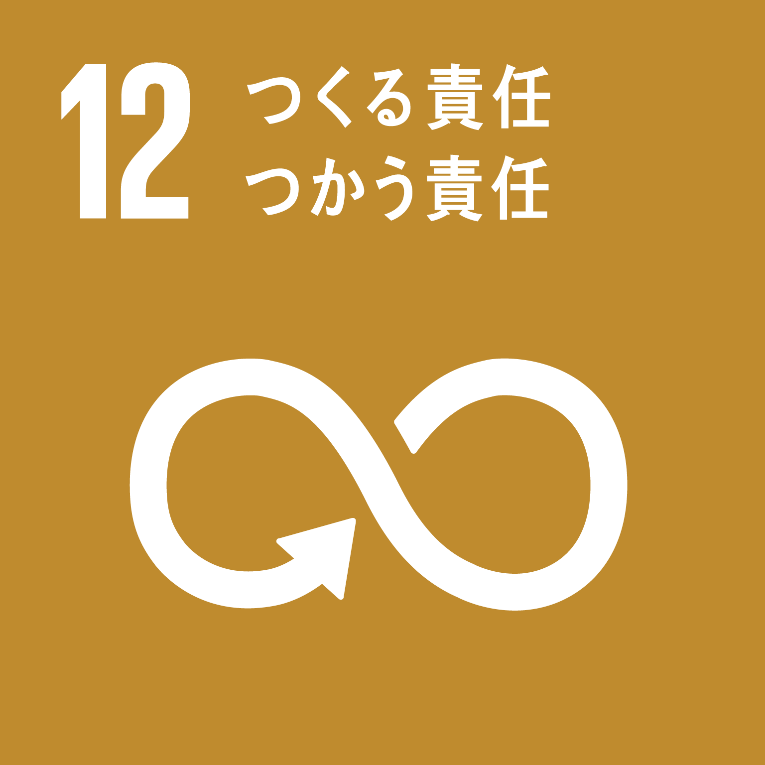 12_つくる責任つかう責任