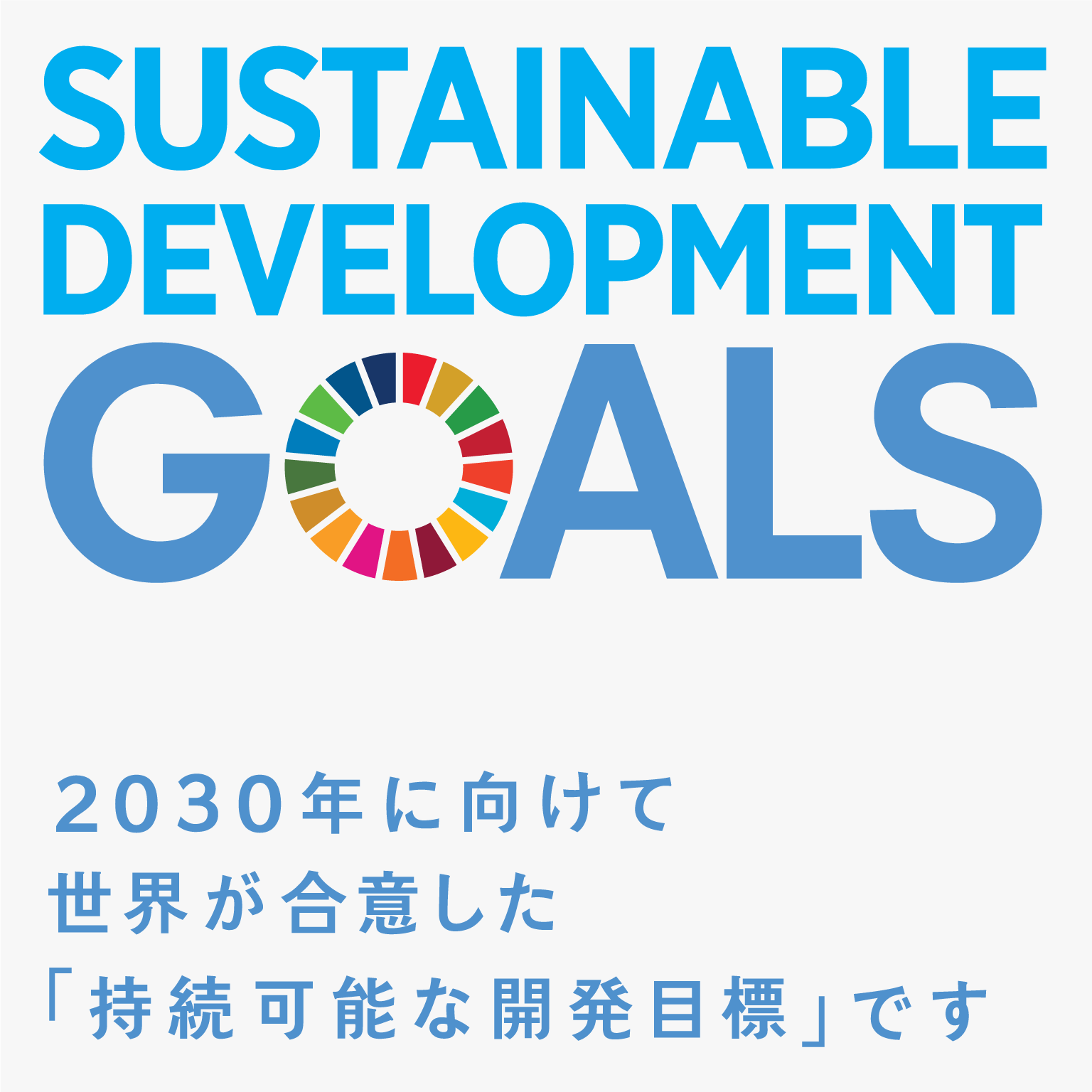 18＿SUSTAINABLE DEVELOPMENT GOALS